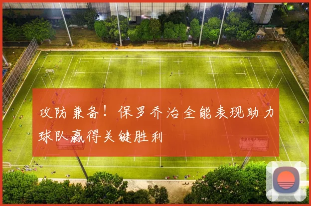 攻防兼备！保罗乔治全能表现助力球队赢得关键胜利