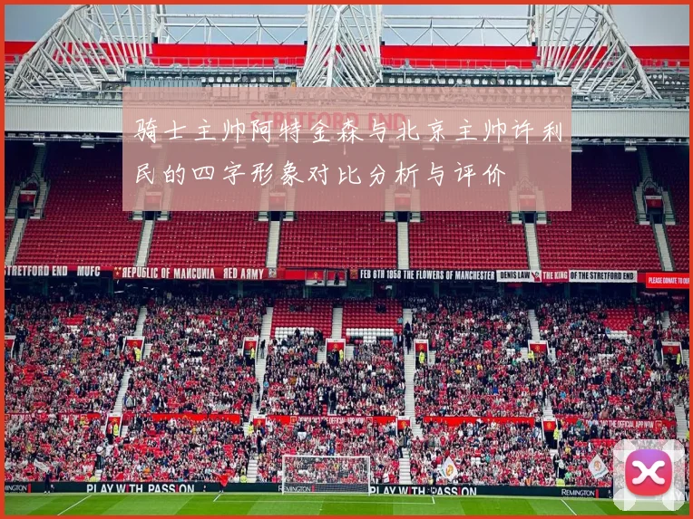 骑士主帅阿特金森与北京主帅许利民的四字形象对比分析与评价